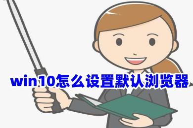 win10怎么設(shè)置默認(rèn)瀏覽器 三種方式修改默認(rèn)游覽器，手動(dòng)設(shè)置默認(rèn)瀏覽器