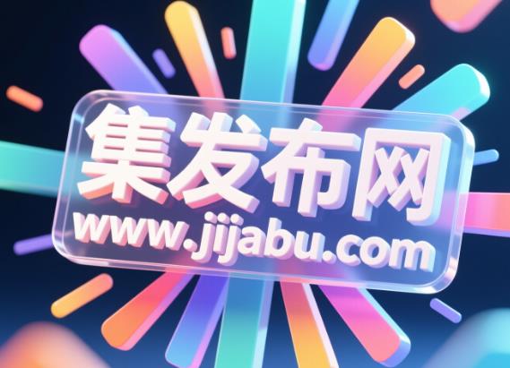 推薦10個2025年免費推廣網(wǎng)站的平臺，免費發(fā)布商機的網(wǎng)站，招商加盟信息發(fā)布