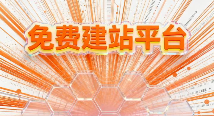 2026年推薦10個免費建設網(wǎng)站的平臺，在線制作網(wǎng)站的平臺系統(tǒng)
