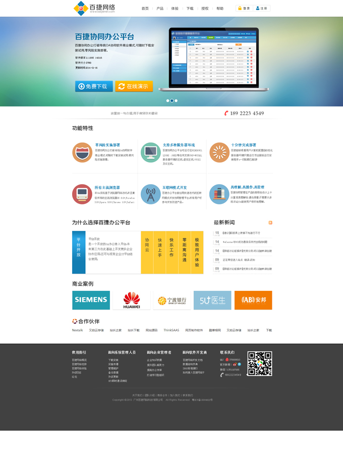 廣州百捷網(wǎng)絡(luò)，OA軟件提供商